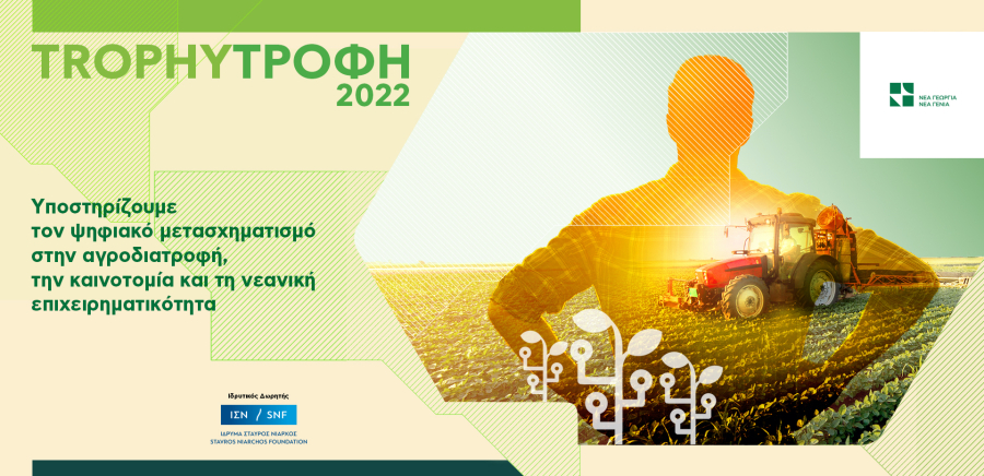 Έως 2/10 οι αιτήσεις για το πρόγραμμα Trophy-Τροφή Open Innovation by Trata