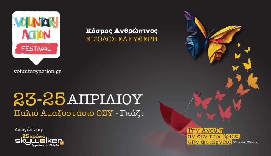 skywalker.gr: Διοργανώνει το Φεστιβάλ Εθελοντισμού Voluntary Action 2024