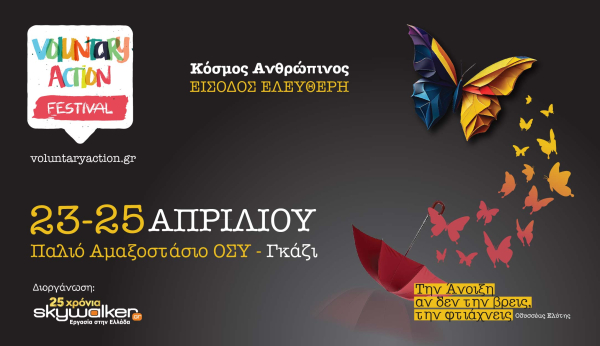 skywalker.gr: Διοργανώνει το Φεστιβάλ Εθελοντισμού Voluntary Action 2024