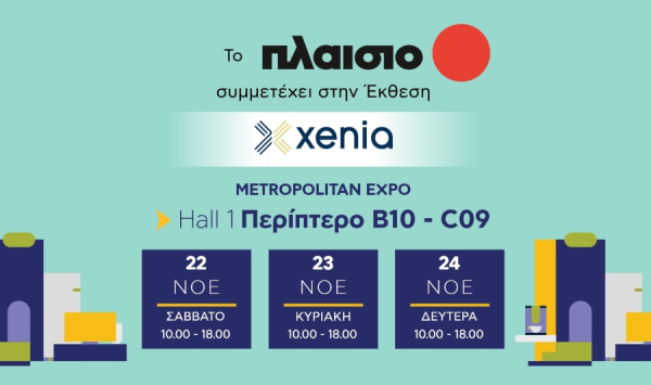 Η Πλαίσιο παρουσίασε καινοτόμες τεχνολογίες φιλοξενίας στην Xenia