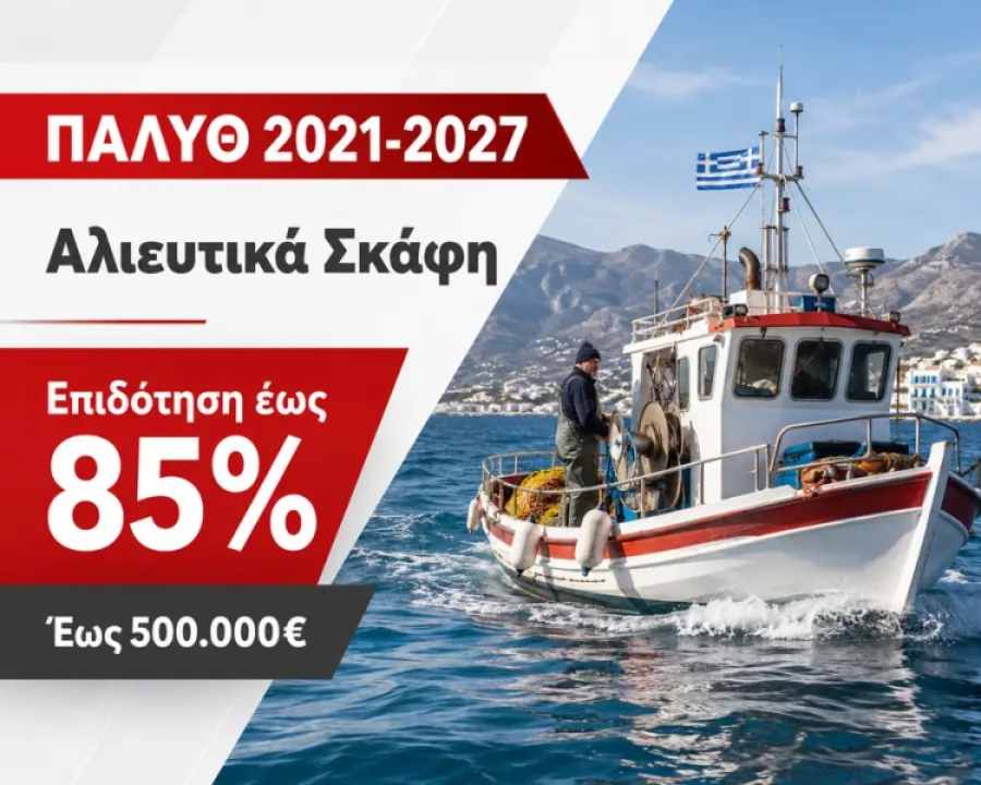 Έως τις 15 Σεπτεμβρίου οι αιτήσεις για το πρόγραμμα των 16 εκατ. ευρώ για επενδύσεις στα αλιευτικά σκάφη