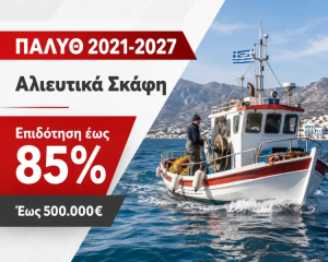Έως τις 15 Σεπτεμβρίου οι αιτήσεις για το πρόγραμμα των 16 εκατ. ευρώ για επενδύσεις στα αλιευτικά σκάφη