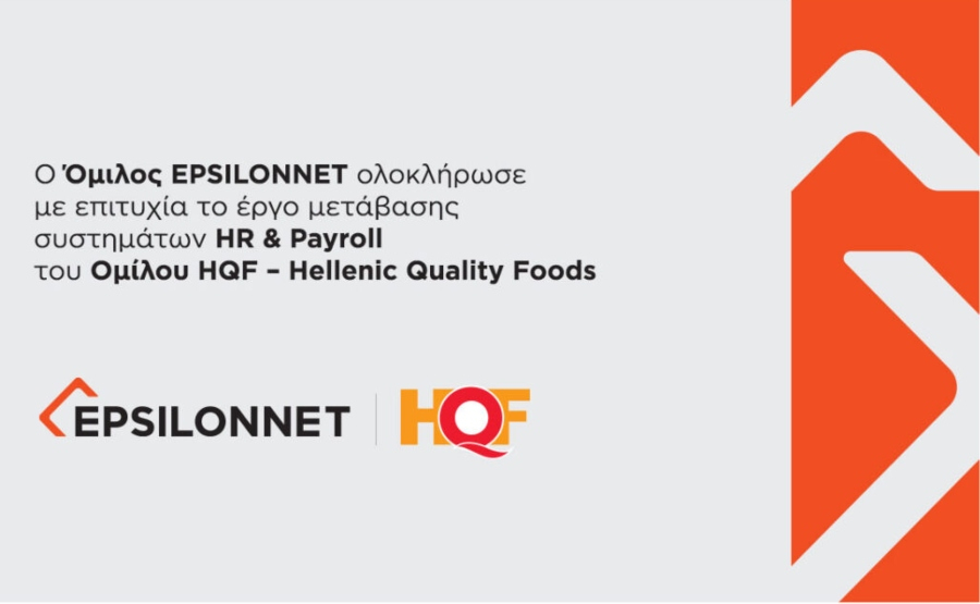 EPSILONNET: Υλοποίηση νέου έργου HR &amp; Payroll για τον Όμιλο HQF