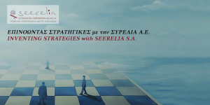 Συρέλια Σύμβουλοι Επιχ/σεων: Δωρεάν σεμινάριο για υποψήφιους επιχειρηματίες