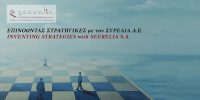 Συρέλια Σύμβουλοι Επιχ/σεων: Δωρεάν σεμινάριο για υποψήφιους επιχειρηματίες