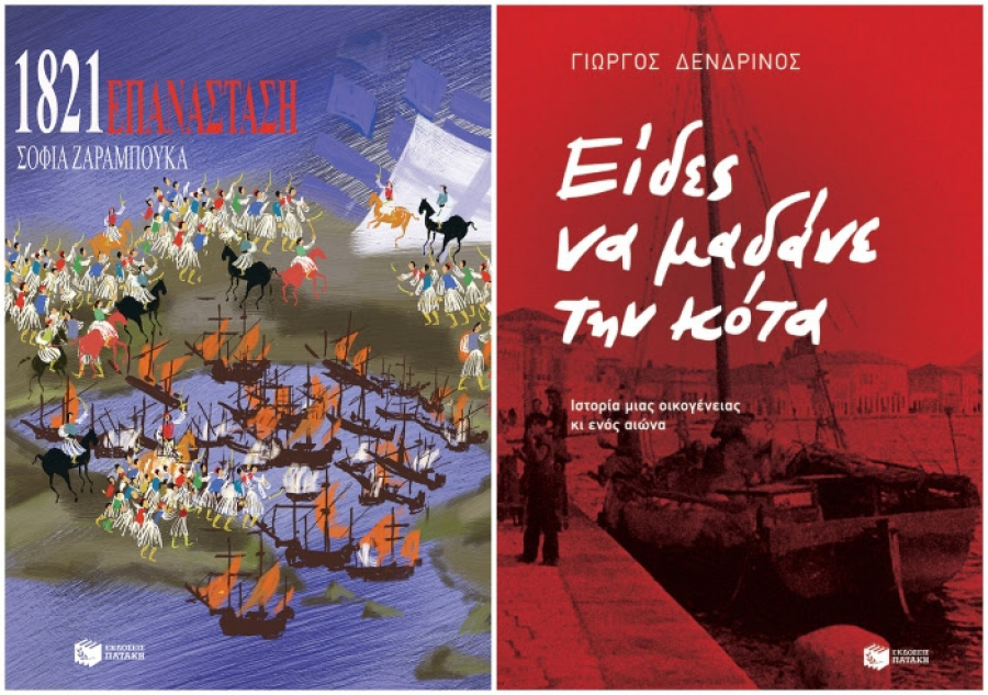 Εκδόσεις Πατάκη: Ο Γιώργος Δενδρινός και η Σοφία Ζαραμπούκα τιμήθηκαν με το Βραβείο Ιδρύματος Κώστα & Ελένης Ουράνη