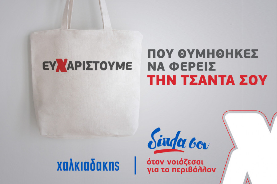 Χαλκιαδάκης Α.Ε: Μια… τσάντα, μπορεί να κάνει τη διαφορά