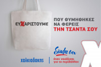Χαλκιαδάκης Α.Ε: Μια… τσάντα, μπορεί να κάνει τη διαφορά