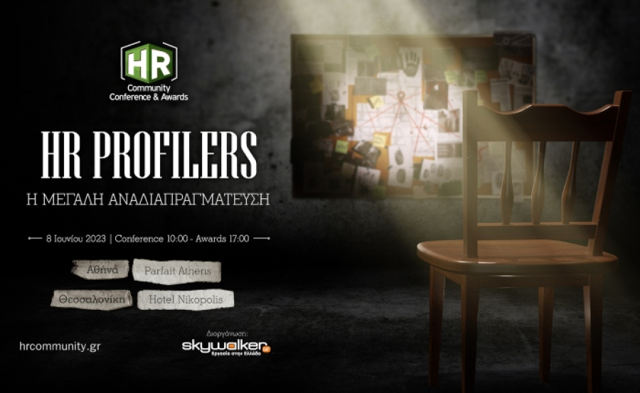HR Community Conference &amp; Awards: Στις 8 Ιουνίου σε Αθήνα και Θεσσαλονίκη