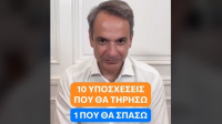 Μητσοτάκης σε TikTok: Οι 10 υποσχέσεις που θα τηρήσω και η μία που θα σπάσω (vid)