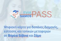North Evia – Samos Pass: Ξεκινά τη Δευτέρα 26 Σεπτεμβρίου και ώρα 12:00 η 4η φάση