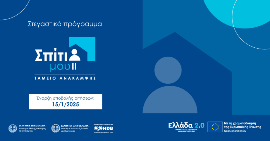 Πρόγραμμα «Σπίτι μου ΙΙ»: Έως 2 Ιουνίου η υπογραφή των δανειακών συμβάσεων