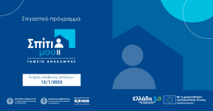 Πρόγραμμα «Σπίτι μου ΙΙ»: Έως 2 Ιουνίου η υπογραφή των δανειακών συμβάσεων
