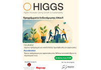 HIGGS: Άνοιξανν οι αιτήσεις για τους νέους κύκλους Incubator &amp; Accelerator