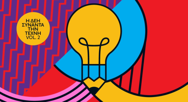 «Η ΔΕΗ συναντά την Τέχνη Vol. 2»: Ανοιχτός διαγωνισμός καλλιτεχνικής δημιουργικότητας