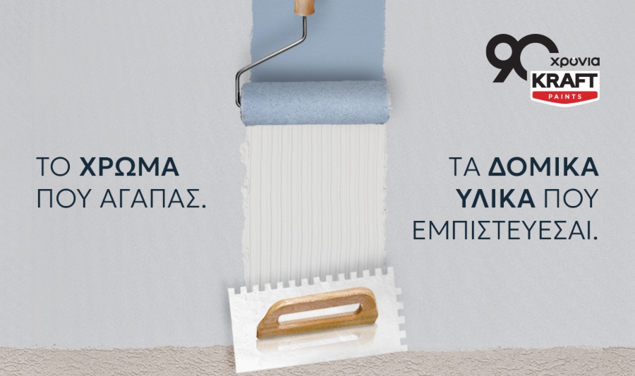 KRAFT Paints: Νέοι ορίζοντες στην 90χρονη πορεία της με επέκταση στα δομικά υλικά