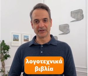 Μητσοτάκης στο tik tok για το eVivlio: «Μια μικρή αλλαγή στην Παιδεία μπορεί να κάνει τη διαφορά»