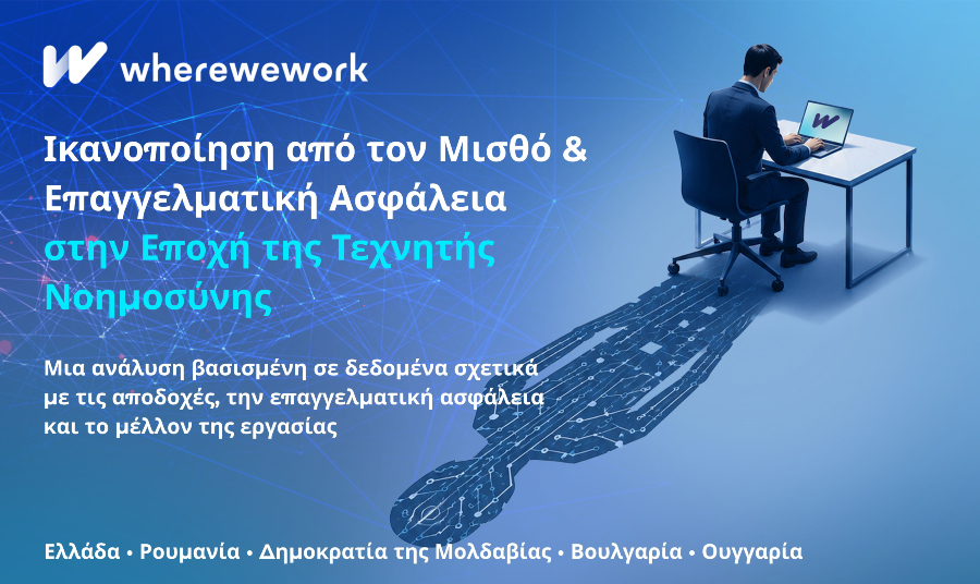 wherewework Greece: Στην «ουδέτερη ζώνη» αμοιβών οι Έλληνες εργαζόμενοι - Στο 64% η πρόθεση αλλαγής εργασίας