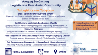 Logisticians Peer Assist Community: Διοργάνωση διαδικτυακής συνάντησης για τα Logistics τροφίμων