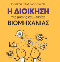 ΣΒΠΕ: Το εργαλείο για εξοικονόμηση ενέργειας στη βιομηχανία