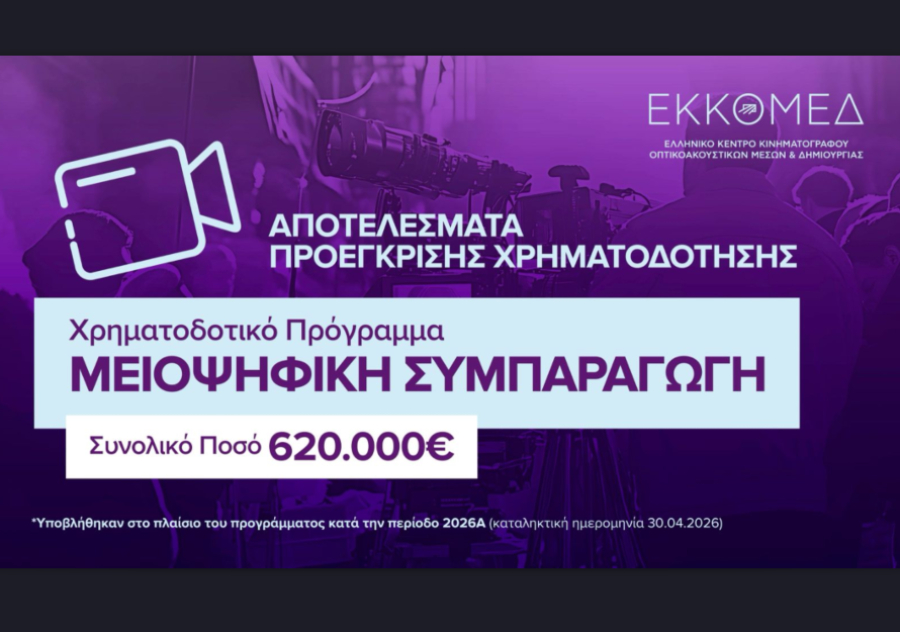 ΕΚΚΟΜΕΔ: Χρηματοδότηση 620.000 ευρώ σε 7 κινηματογραφικά σχέδια