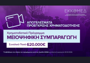ΕΚΚΟΜΕΔ: Χρηματοδότηση 620.000 ευρώ σε 7 κινηματογραφικά σχέδια