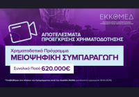 ΕΚΚΟΜΕΔ: Χρηματοδότηση 620.000 ευρώ σε 7 κινηματογραφικά σχέδια