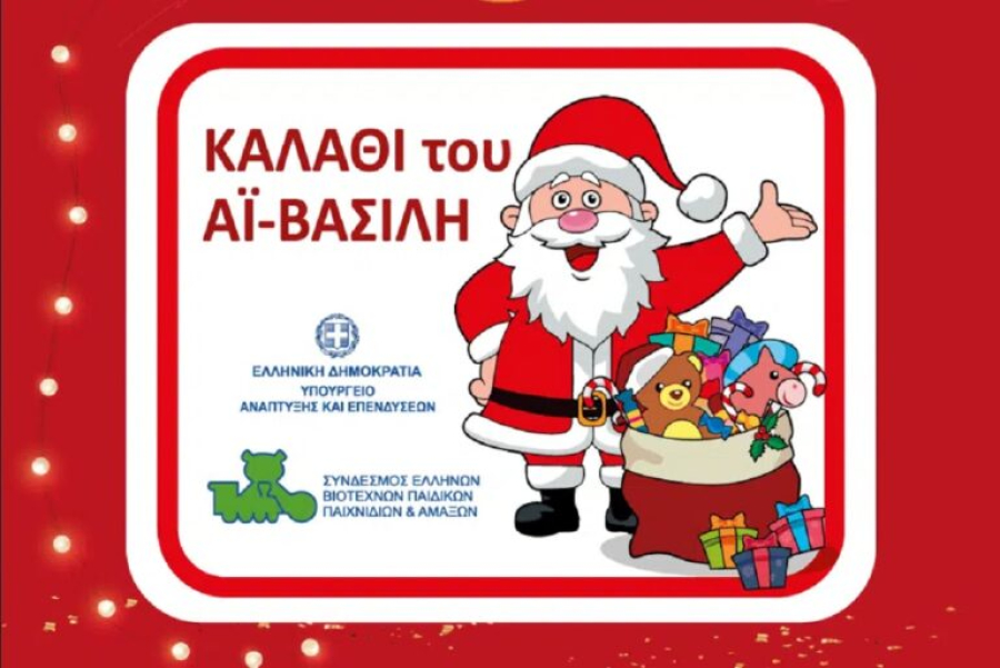 Από τις 18 Δεκεμβρίου ξεκινά τα "καλάθι του Αη Βασίλη"