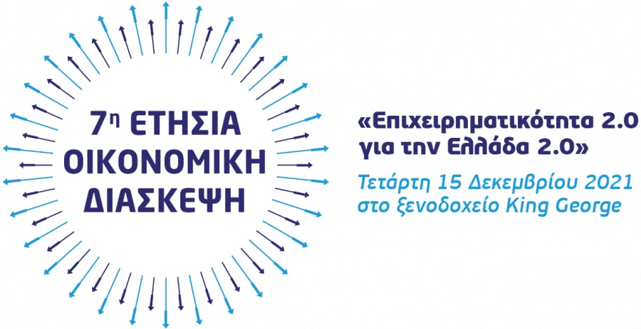 ΕΕΝΕ - 7η ετήσια Οικονομική Διάσκεψη: «Επιχειρηματικότητα 2.0 για την Ελλάδα 2.0»