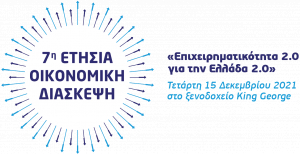 ΕΕΝΕ - 7η ετήσια Οικονομική Διάσκεψη: «Επιχειρηματικότητα 2.0 για την Ελλάδα 2.0»