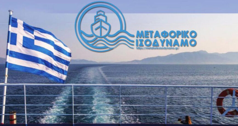 Το Μεταφορικό Ισοδύναμο επιστρέφει 42 εκατ. ευρώ στους νησιώτες – Τα 31 εκατ. μέσα στο επόμενο 15ήμερο