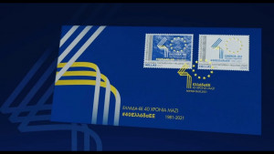 Παρουσίαση του επετειακού γραμματοσήμου για τα 40 χρόνια από την ένταξη της Ελλάδας στην ΕΕ