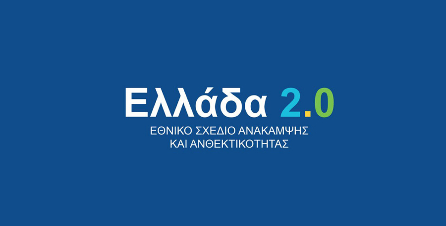 Εκδήλωση από ΥΠΟΙΚ και ΙΟΒΕ για το Σχέδιο Ανάκαμψης στην Ελλάδα