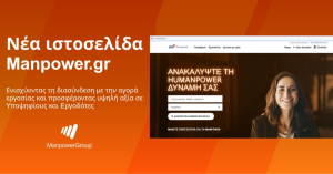 Manpower.gr: Ενισχύει τη διασύνδεση με την αγορά εργασίας προσφέροντας υψηλή αξία σε υποψηφίους