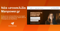 Manpower.gr: Ενισχύει τη διασύνδεση με την αγορά εργασίας προσφέροντας υψηλή αξία σε υποψηφίους