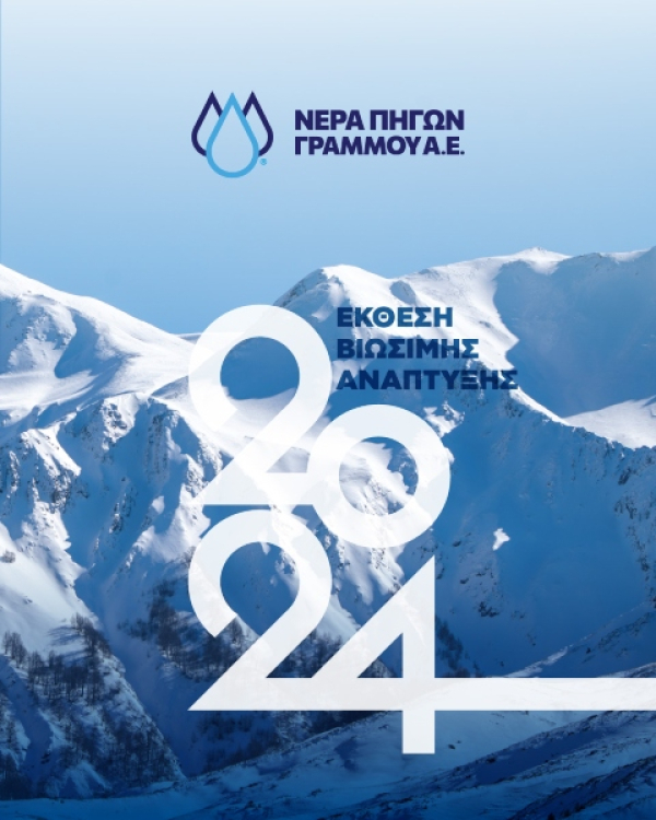 Η Νερά Πηγών Γράμμου Α.Ε. εκδίδει την 1η Έκθεση Βιωσιμότητας