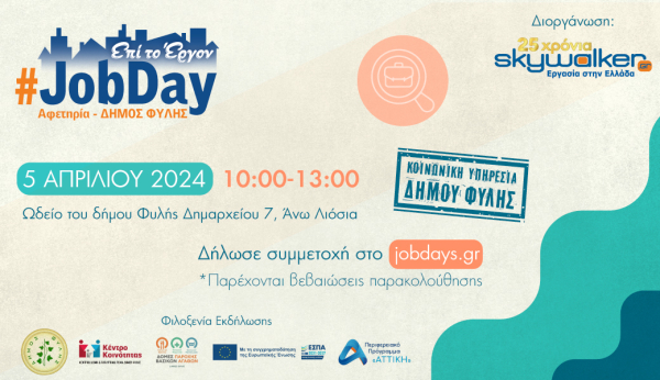 skywalker.gr: Διοργανώνει το #JobDay Αφετηρία – Δήμος Φυλής, την Παρασκευή 5 Απριλίου