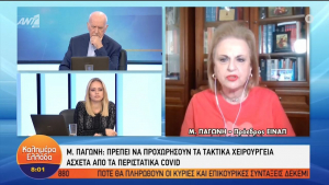 Παγώνη: Δεν κάνουμε πίσω ούτε για ένα χειρουργείο (vid)