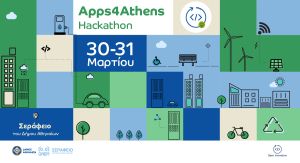 Apps4Athens Hackathon: Δύο ημέρες καινοτομίας για την Αθήνα και τις έξυπνες πόλεις
