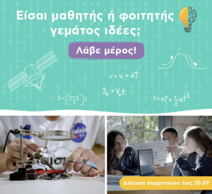 Πλαίσιο: Διοργανώνει τον 1ο Open Call Διαγωνισμό Ρομποτικής και Επιχειρηματικότητας