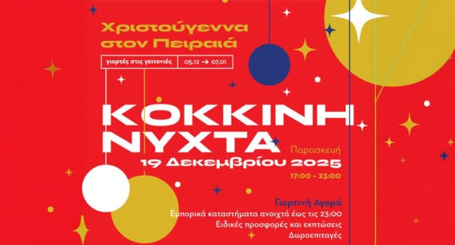 ΕΣΠ: Διοργάνωση της δράσης «ΚΟΚΚΙΝΗ ΝΥΧΤΑ» στον Πειραιά την Παρασκευή 19 Δεκεμβρίου