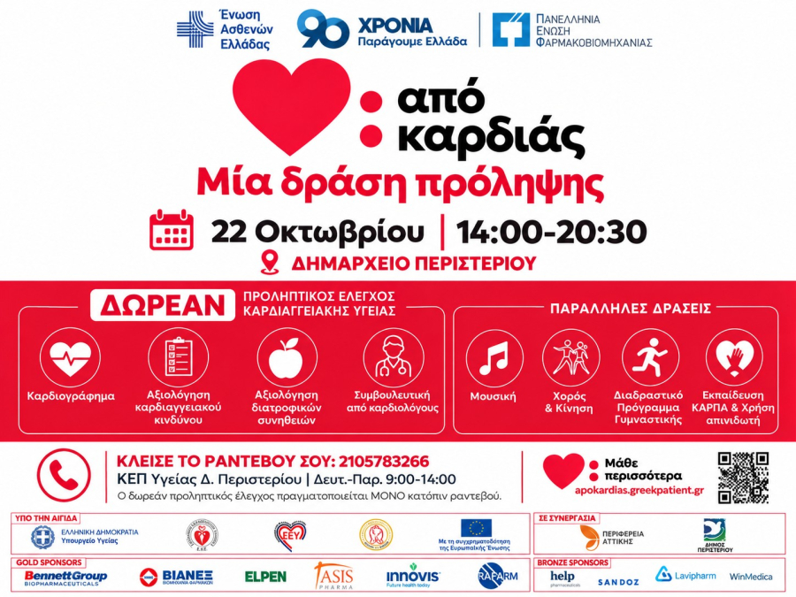 Στο Περιστέρι η πρώτη ανοιχτή δράση πρόληψης για την καρδιαγγειακή υγεία
