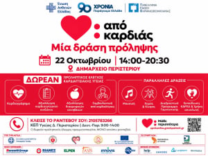 Στο Περιστέρι η πρώτη ανοιχτή δράση πρόληψης για την καρδιαγγειακή υγεία