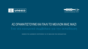 Επίσημη παρουσίαση της ελληνικής έκδοσης της Έκθεσης της UNESCO