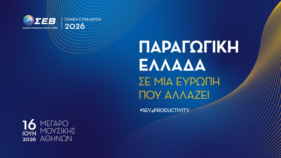 ΣΕΒ: Την Τρίτη 16 Ιουνίου η πραγματοποίηση της ετήσιας τακτική Γενική Συνέλευση των Μελών του