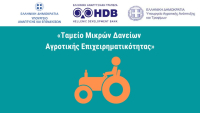 Ενεργοποιείται το Ταμείο Μικρών Δανείων Αγροτικής Επιχειρηματικότητας - Αυξημένο κατά 40 εκατ.