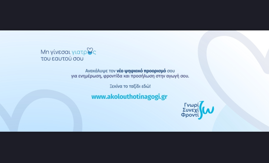 Servier Hellas - akolouthotinagogi.gr: Νέα, ανανεωμένη εκπαιδευτική πλατφόρμα για ασθενείς με χρόνια νοσήματα