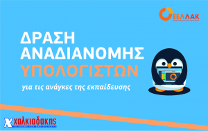 Super Markets Χαλκιαδάκης: Ξεκινά η δράση αναδιανομής υπολογιστών για τις ανάγκες της εκπαίδευσης στην Κρήτη