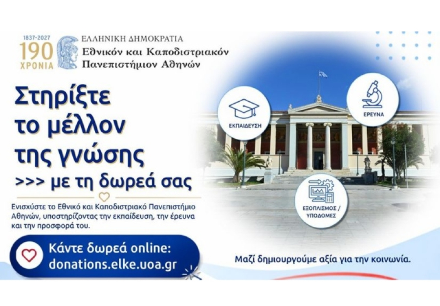 ΕΚΠΑ: Νέα ψηφιακή πλατφόρμα δωρεών για υποτροφίες, έρευνα και υποδομές