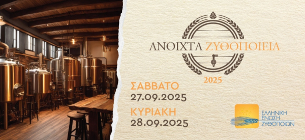 Ελληνική Ένωση Ζυθοποιών: Κάλεσμα στον κόσμο μέσω της δράσης «Ανοιχτά Ζυθοποιεία»